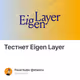 Тестнет Eigen Layer