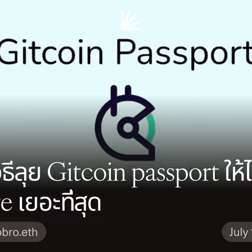 รวมวิธีลุย Gitcoin passport ให้ได้ Score เยอะที่สุด
