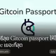 รวมวิธีลุย Gitcoin passport ให้ได้ Score เยอะที่สุด
