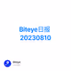 Biteye日报 20230810
