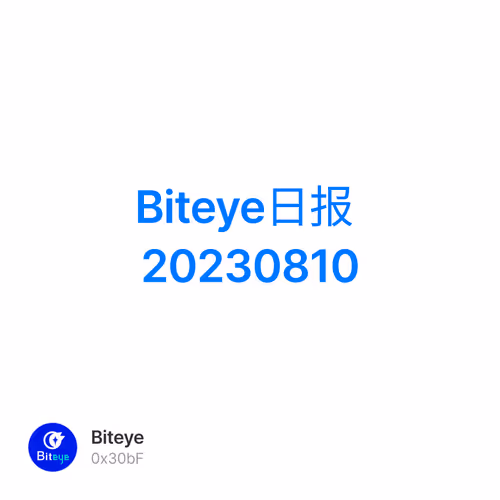Biteye日报 20230810