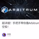 超详细！手把手带你撸Arbitrum生态项目，打造精品账号，增加空投权重，埋伏空投！