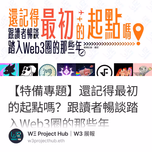 【特備專題】還記得最初的起點嗎？跟讀者暢談踏入Web3圈的那些年