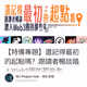 【特備專題】還記得最初的起點嗎？跟讀者暢談踏入Web3圈的那些年