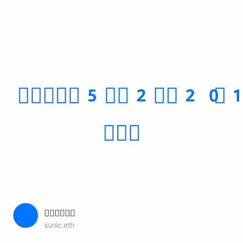 我的币圈这5年（2）：2019 厚积薄发