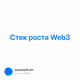 Стек роста Web3
