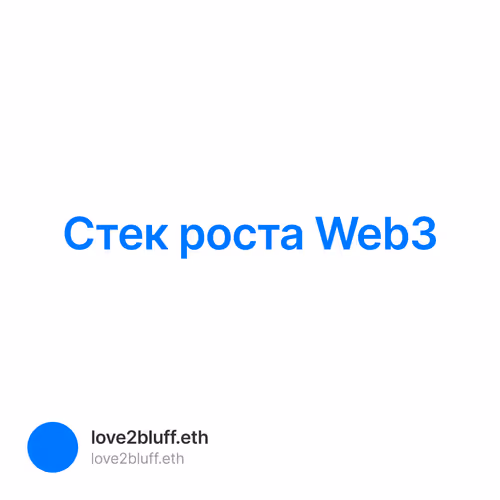 Стек роста Web3