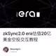 zkSync2.0 era估值20亿美金空投交互教程