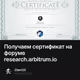 Получаем сертификат на форуме research.arbitrum.io