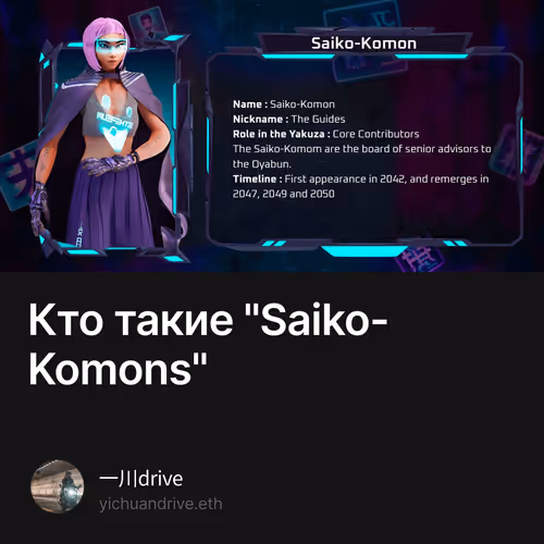 Кто такие "Saiko-Komons"