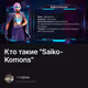 Кто такие "Saiko-Komons"