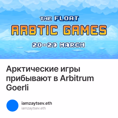 Арктические игры прибывают в Arbitrum Goerli