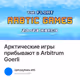 Арктические игры прибывают в Arbitrum Goerli