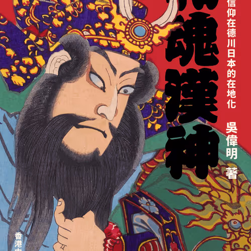 和魂漢神：中國民間信仰在德川日本的在地化