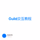 Guild交互教程