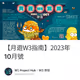 【月遊W3指南】2023年10月號