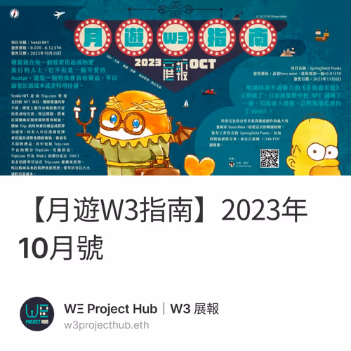 【月遊W3指南】2023年10月號