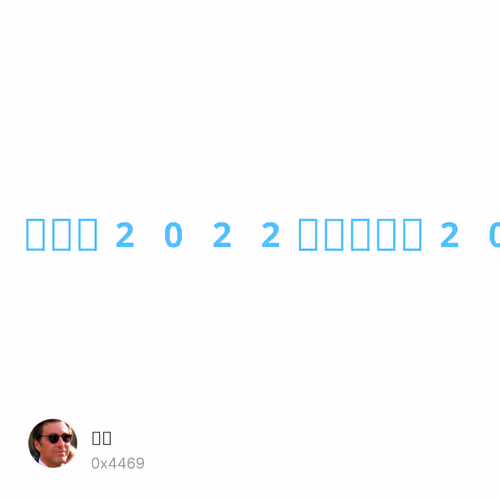 《告别2022，迎接新的2023》