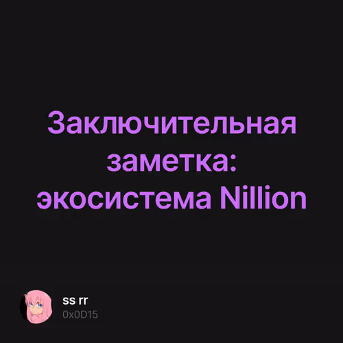 Заключительная заметка: экосистема Nillion