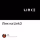 Лінк на Link3