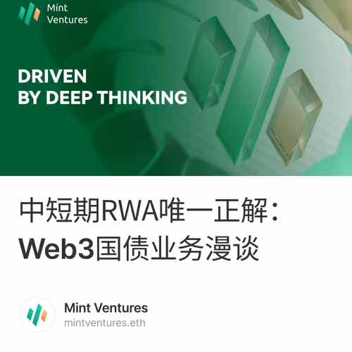 中短期RWA唯一正解：Web3国债业务漫谈