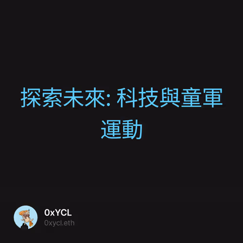 探索未來: 科技與童軍運動