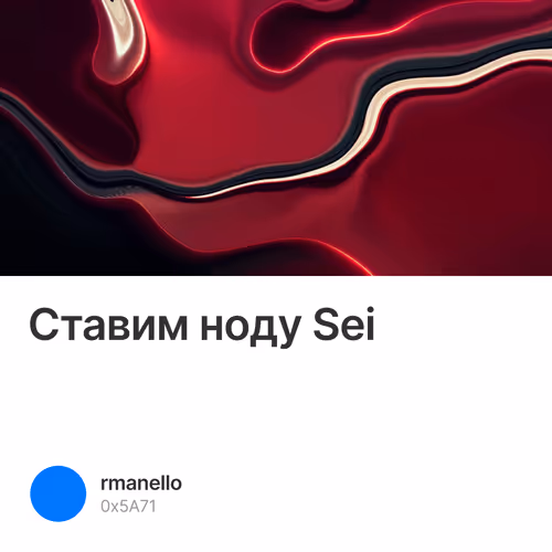 Ставим ноду Sei