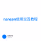 nansen使用交互教程