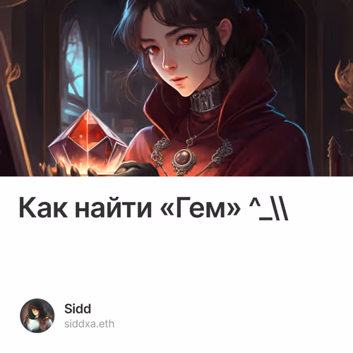 Как найти «Гем» ^_\