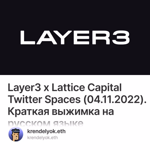 Layer3 x Lattice Capital Twitter Spaces (04.11.2022). Краткая выжимка на русском языке