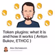 Token plugins: what it is and how it works ( Anton Bukov, ETHCC )