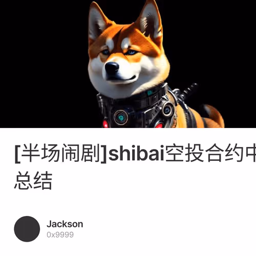 [半场闹剧]shibai空投合约中的bug总结