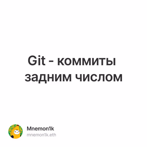 Git - коммиты задним числом