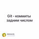 Git - коммиты задним числом