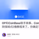 OP和CoinBase联手搞事，CoinBase 搞的L2跨链桥测试网保姆式0撸教程来了，你确定不交互下？