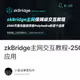 zkBridge主网交互教程-2500万美元融资项目Polyhedra的首个应用