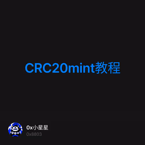 CRC20mint教程