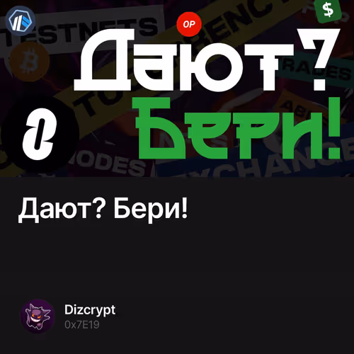 Дают? Бери!