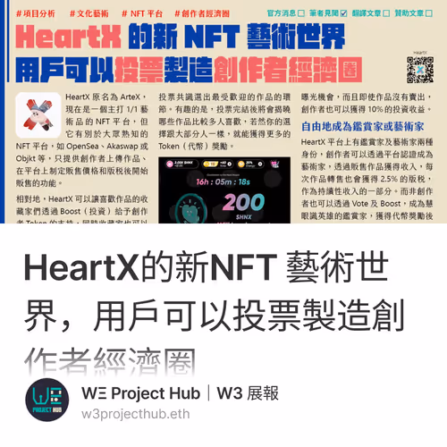 HeartX的新NFT 藝術世界，用戶可以投票製造創作者經濟圈