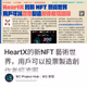 HeartX的新NFT 藝術世界，用戶可以投票製造創作者經濟圈