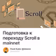 Подготовка к переходу Scroll в mainnet