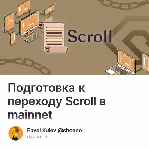 Подготовка к переходу Scroll в mainnet