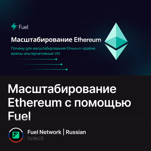 Масштабирование Ethereum с помощью Fuel