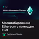 Масштабирование Ethereum с помощью Fuel