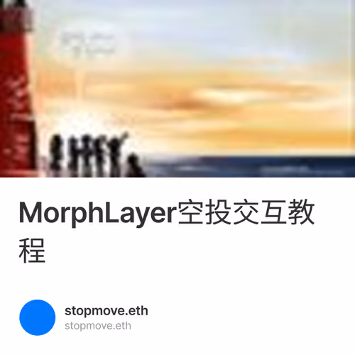 MorphLayer空投交互教程
