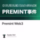 从 Premint 事件探讨 Web3 安全的风险与机遇