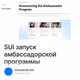 SUI запуск амбассадорской программы