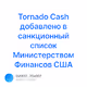 Tornado Cash V2