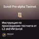 Инструкция по прохождению тестнета от L2 zkEVM Scroll