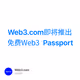 Web3.com即将推出免费Web3 Passport